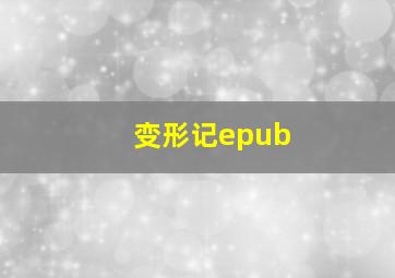 变形记epub