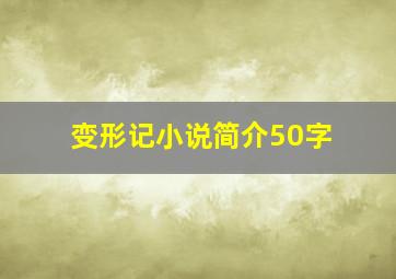 变形记小说简介50字