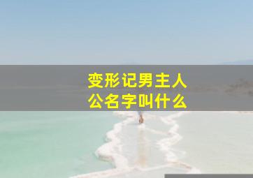 变形记男主人公名字叫什么