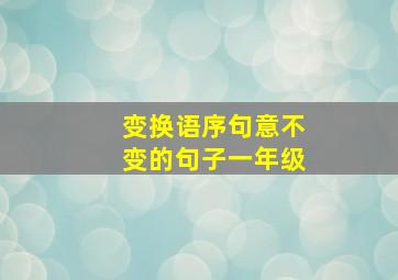 变换语序句意不变的句子一年级