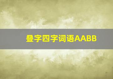 叠字四字词语AABB