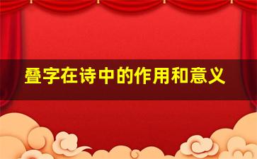 叠字在诗中的作用和意义