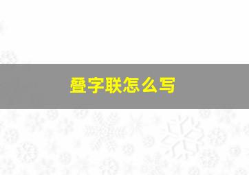 叠字联怎么写