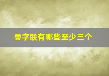 叠字联有哪些至少三个