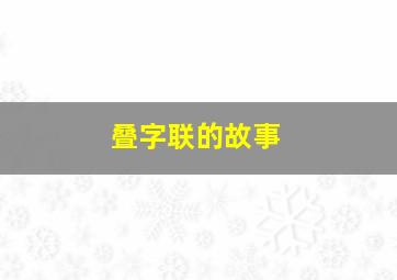 叠字联的故事