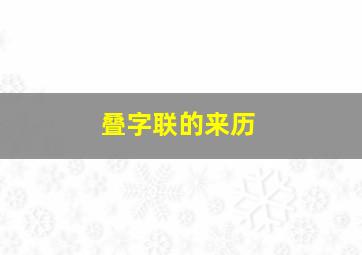 叠字联的来历