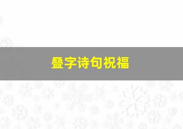 叠字诗句祝福