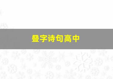 叠字诗句高中