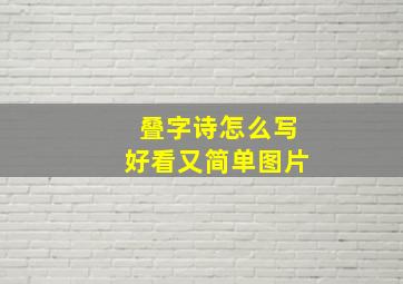 叠字诗怎么写好看又简单图片