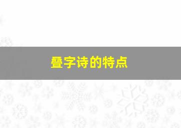 叠字诗的特点