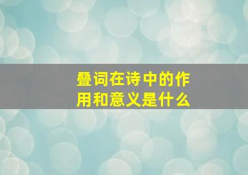 叠词在诗中的作用和意义是什么