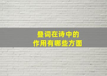 叠词在诗中的作用有哪些方面