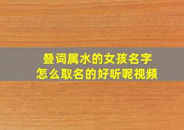 叠词属水的女孩名字怎么取名的好听呢视频