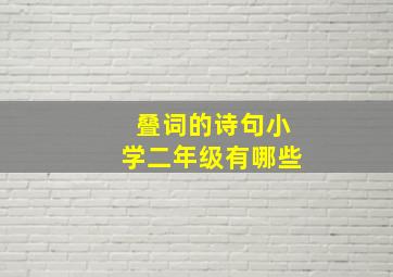 叠词的诗句小学二年级有哪些