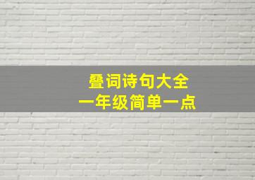 叠词诗句大全一年级简单一点