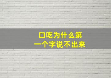 口吃为什么第一个字说不出来