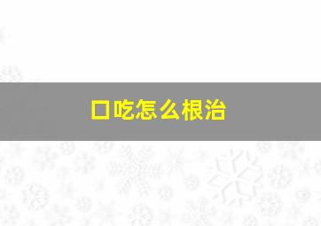 口吃怎么根治