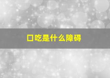 口吃是什么障碍