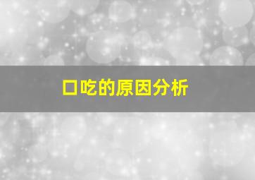 口吃的原因分析