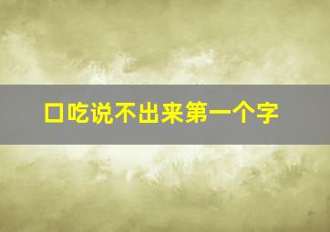 口吃说不出来第一个字