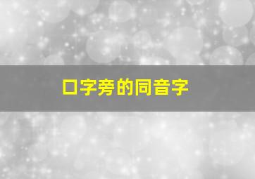 口字旁的同音字