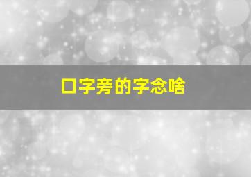 口字旁的字念啥