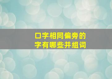 口字相同偏旁的字有哪些并组词