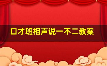 口才班相声说一不二教案