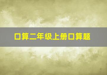 口算二年级上册口算题