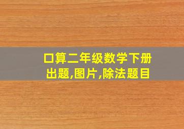 口算二年级数学下册出题,图片,除法题目