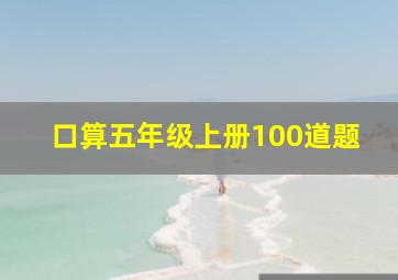 口算五年级上册100道题