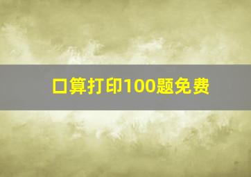 口算打印100题免费