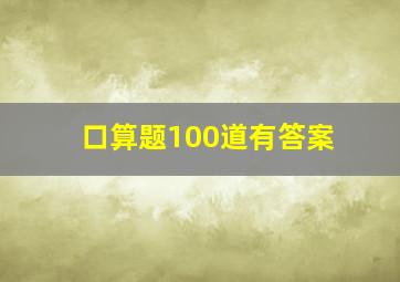 口算题100道有答案