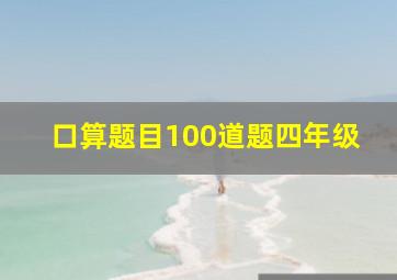 口算题目100道题四年级