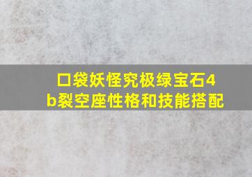 口袋妖怪究极绿宝石4b裂空座性格和技能搭配