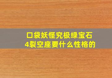 口袋妖怪究极绿宝石4裂空座要什么性格的