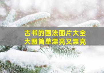 古书的画法图片大全大图简单漂亮又漂亮