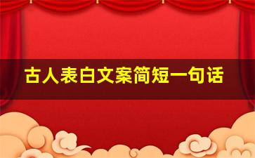 古人表白文案简短一句话