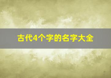 古代4个字的名字大全