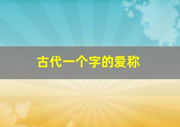 古代一个字的爱称