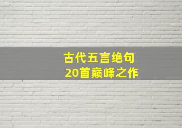 古代五言绝句20首巅峰之作