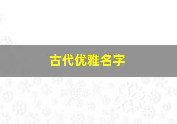 古代优雅名字