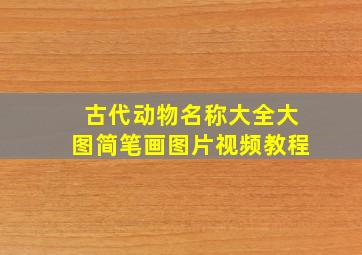 古代动物名称大全大图简笔画图片视频教程