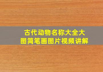 古代动物名称大全大图简笔画图片视频讲解