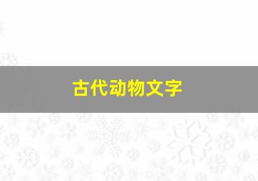 古代动物文字