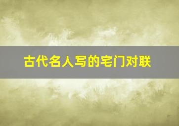 古代名人写的宅门对联