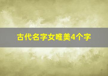 古代名字女唯美4个字