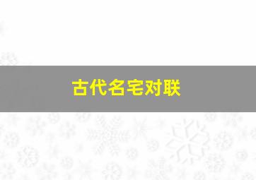 古代名宅对联