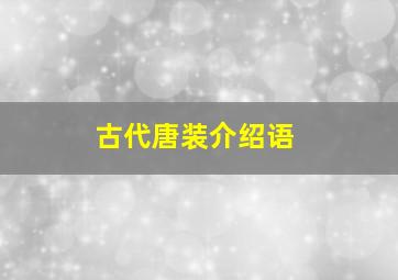 古代唐装介绍语