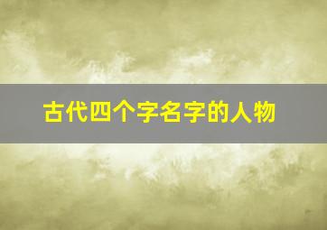 古代四个字名字的人物